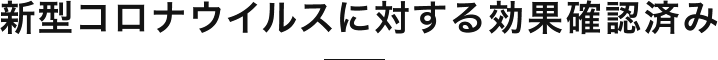 新型コロナウイルスに対する効果確認済み