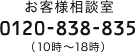 tel:0120-838-835