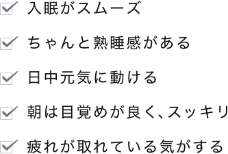 睡眠で心身ともにメンテナンスを説明します。