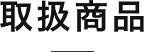 取扱商品