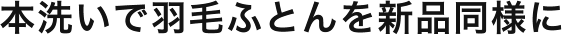 本洗いで羽毛ふとんを新品同様に