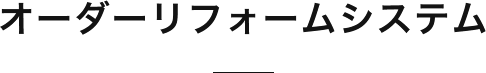 オーダーリフォームシステム