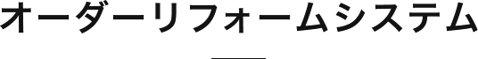 オーダーリフォームシステム